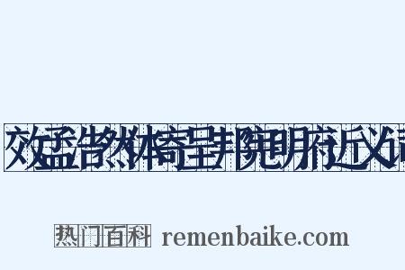 效孟浩然体寄呈邦宪明府近义词是什么意思的图片